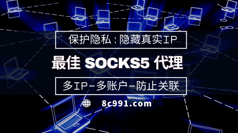 【陵水代理IP】使用SOCKS5有什么好处？